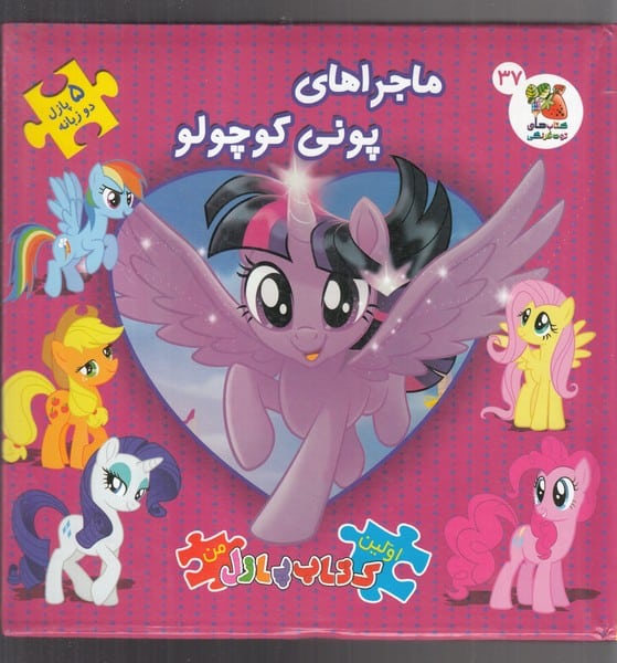 اولین کتاب پازل من 37 (ماجراهای پونی کوچولو) - کتابفروشی کوچه کتاب