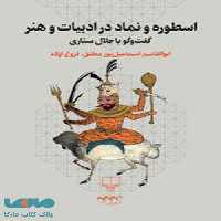 اسطوره و نماد در ادبیات و هنر چشمه