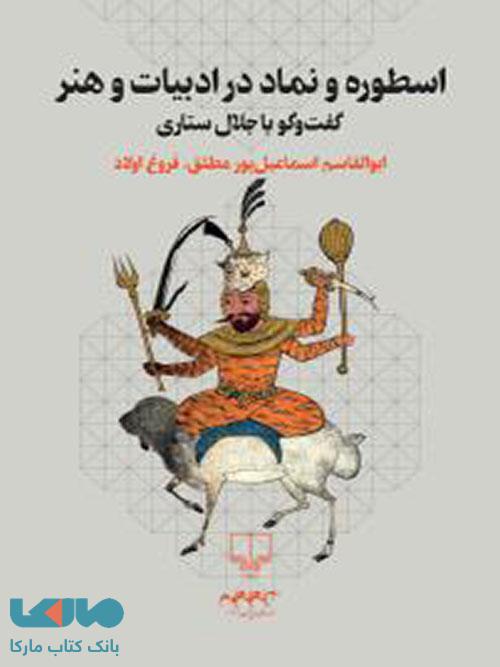 اسطوره و نماد در ادبیات و هنر چشمه