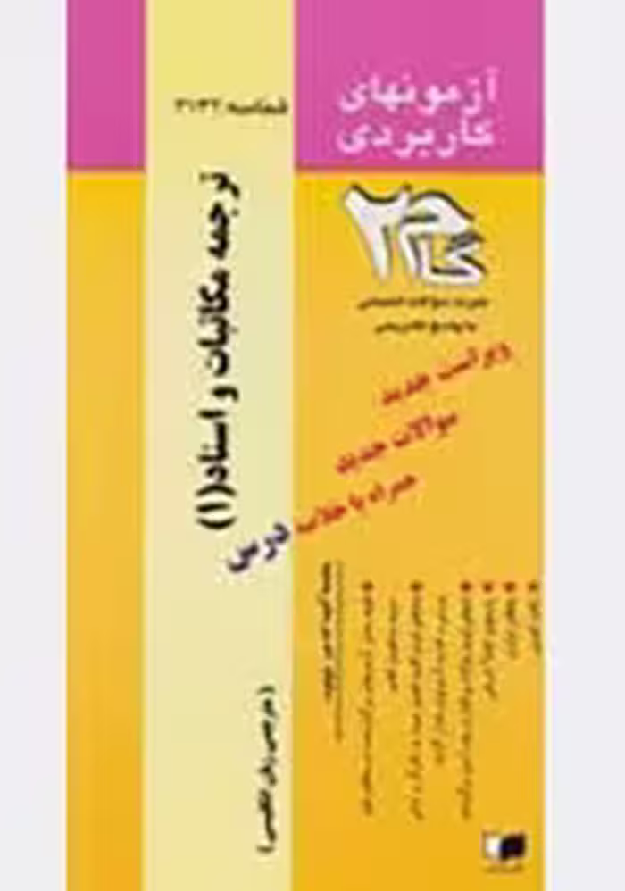 آزمونهای کاربردی ترجمه مکاتبات و اسناد 1