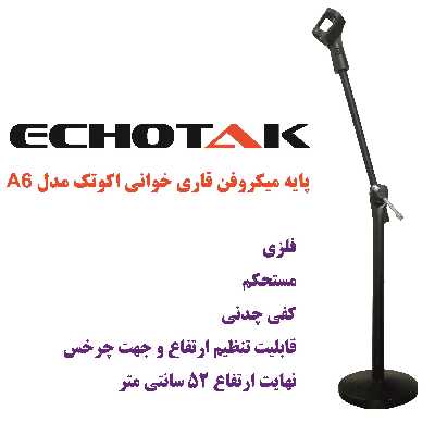پایه میکروفن اکوتک مدل A6 