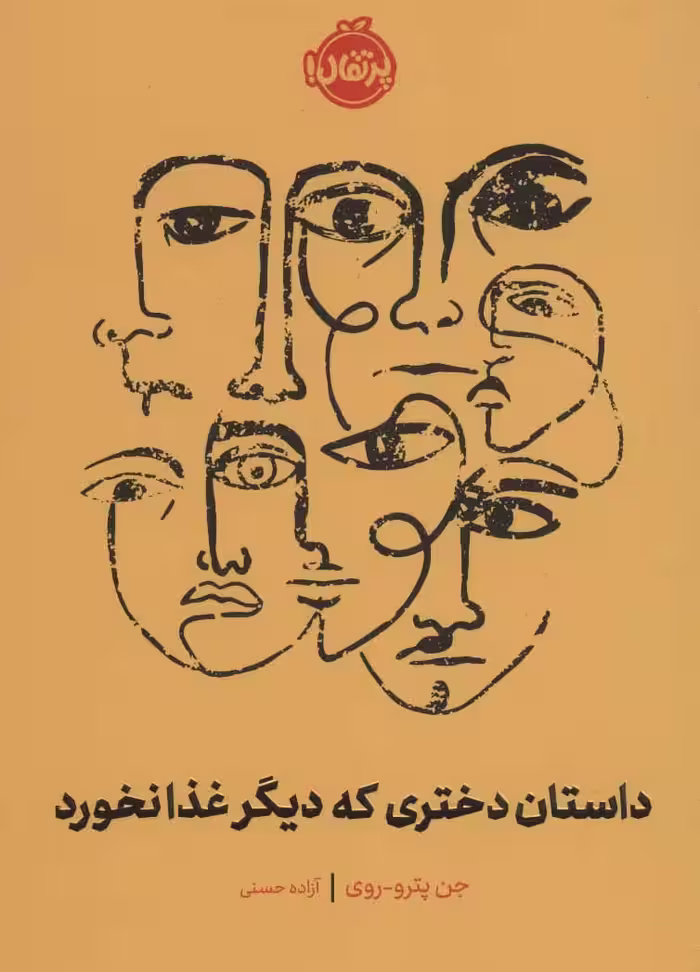 داستان دختری که دیگر غذا نخورد نشر پرتقال