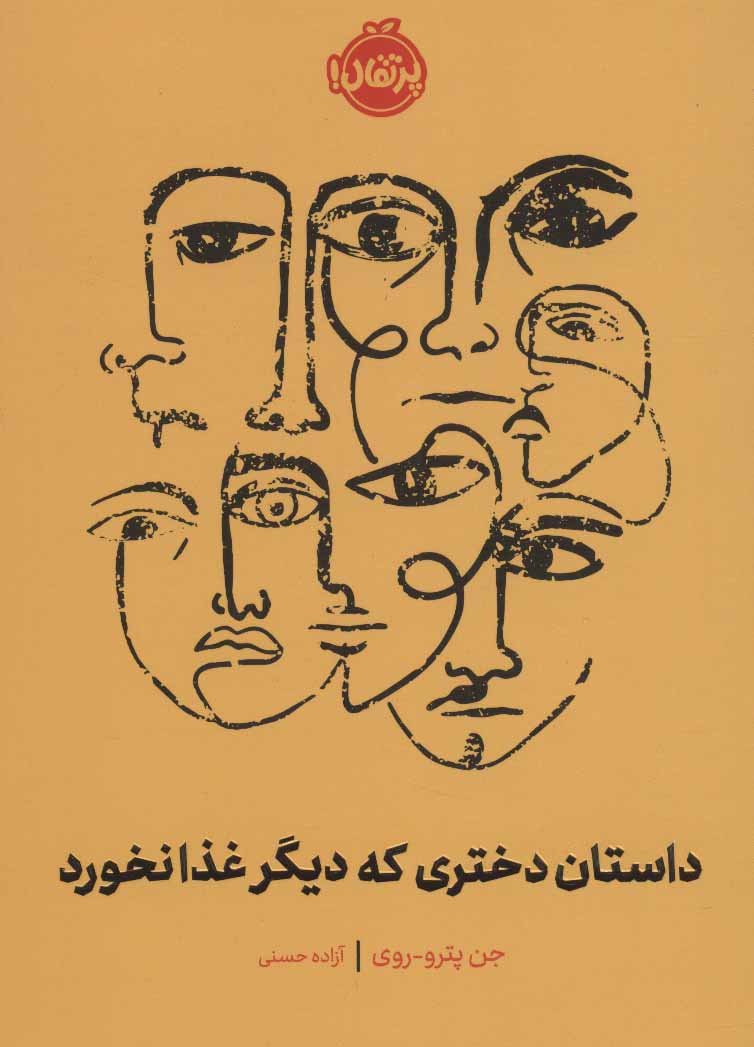 داستان دختری که دیگر غذا نخورد نشر پرتقال