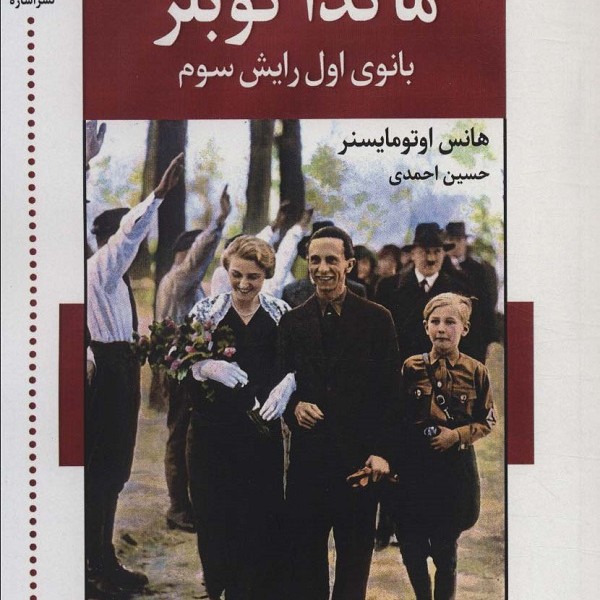 ماگدا گوبلز: بانوی اول رایش سوم