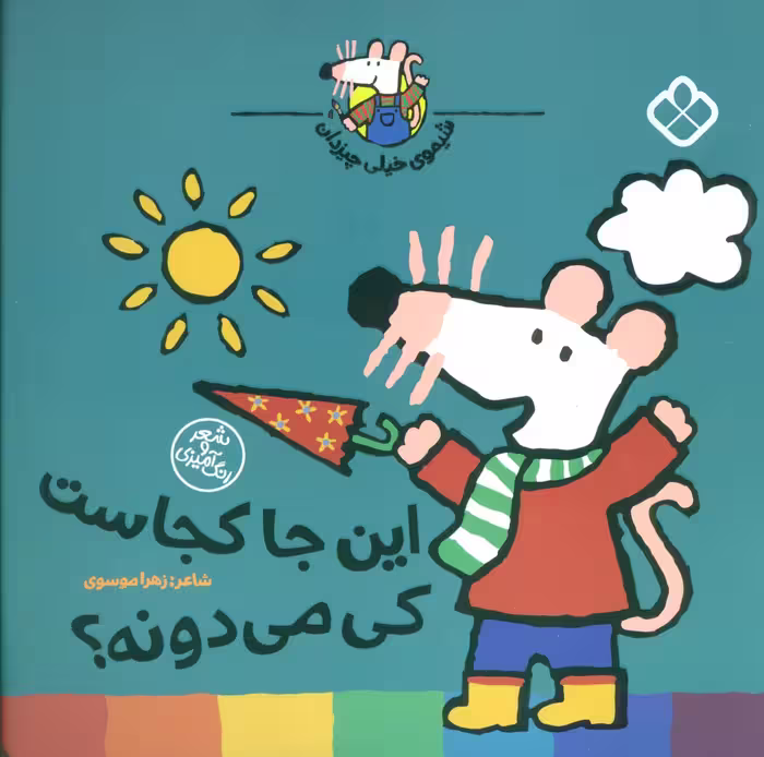 شیموی خیلی چیزدان (این جا کجاست کی می دونه؟) - ناشربوک | خرید آنلاین کتاب