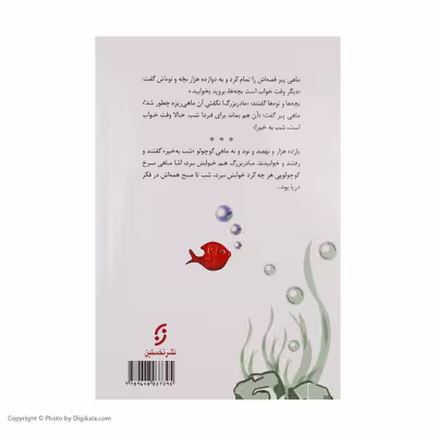 کتاب ماهی سیاه کوچولو اثر صمد بهرنگی