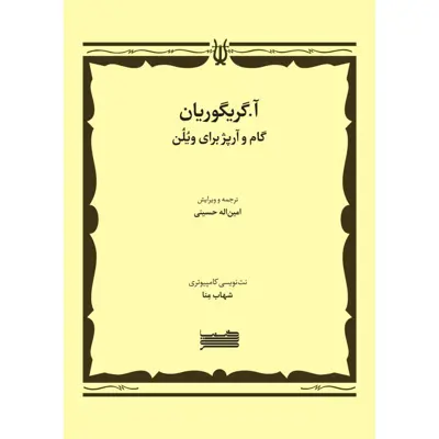 کتاب گام و آرپژ برای ویولن اثر آساتور گریگوریان انتشارات خنیاگر