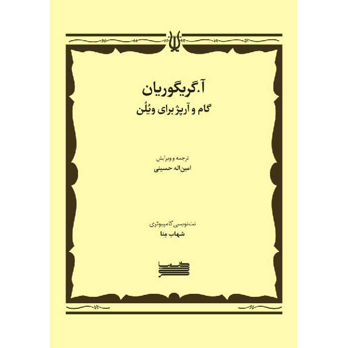 کتاب گام و آرپژ برای ویولن اثر آساتور گریگوریان انتشارات خنیاگر