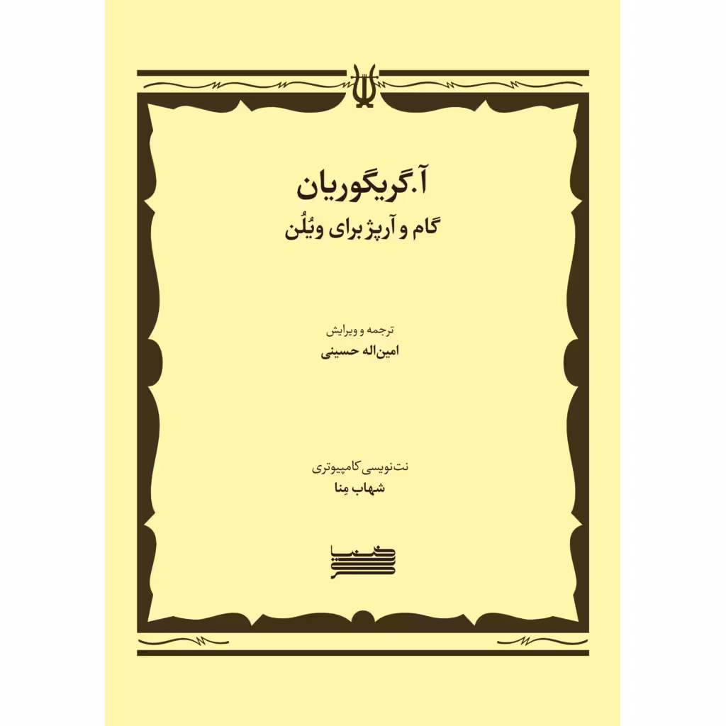کتاب گام و آرپژ برای ویولن اثر آساتور گریگوریان انتشارات خنیاگر
