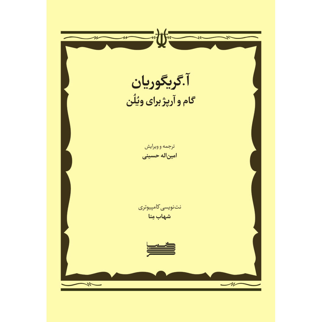 کتاب گام و آرپژ برای ویولن اثر آساتور گریگوریان انتشارات خنیاگر