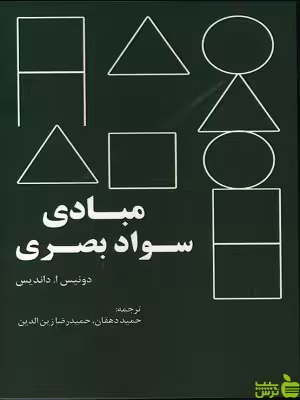 کتاب مبادی سواد بصری دونیس داندیس نشر راز آور - سیب ترش - SibTorsh | تخفیف ویژه