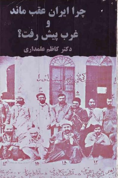 چرا ایران عقب ماند و غرب پیش رفت (توسعه) - کتابفروشی کوچه کتاب