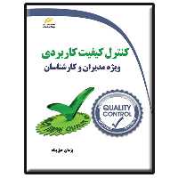 کتاب کنترل کیفیت کاربردی ویژه مدیران و کارشناسان اثر پژمان حق‌پناه انتشارات دیباگران تهران