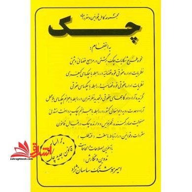 مجموعه قوانین و مقررات چک، به انضمام: نحوه طرح شکایات چک برگشتی در مراجع قضائی و ثبتی، نظریات اداره کل حقوقی قوه قضائیه در رابطه با چکهای کیفری، ... - فروشگاه کتاب اشراق