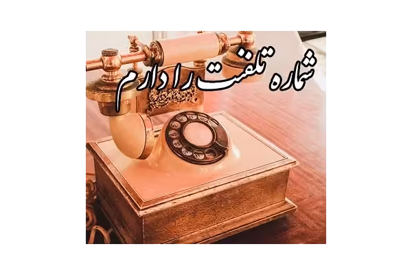 رمان شماره تلفنت را دارم pdf - کتابخانه مجازی واتیکان