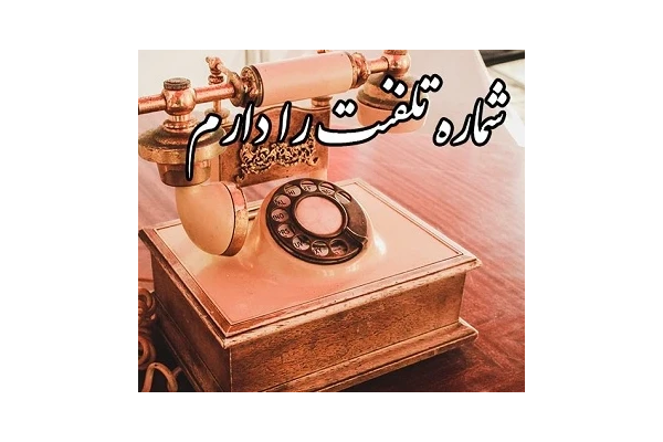 رمان شماره تلفنت را دارم pdf - کتابخانه مجازی واتیکان