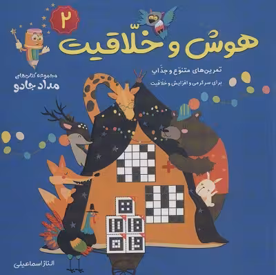 هوش و خلاقیت 2 (مجموعه کتاب های مداد جادو)