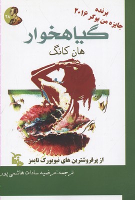 گیاهخوار/ ماهابه
