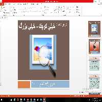 پاورپوینت درس دهم علوم مقطع ششم ابتدایی خيلي كوچك، خيلي بزرگ