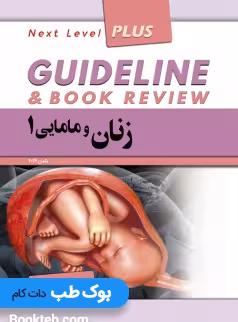 GuideLine گایدلاین زنان و مامایی جلد اول بر اساس بکمن 2019