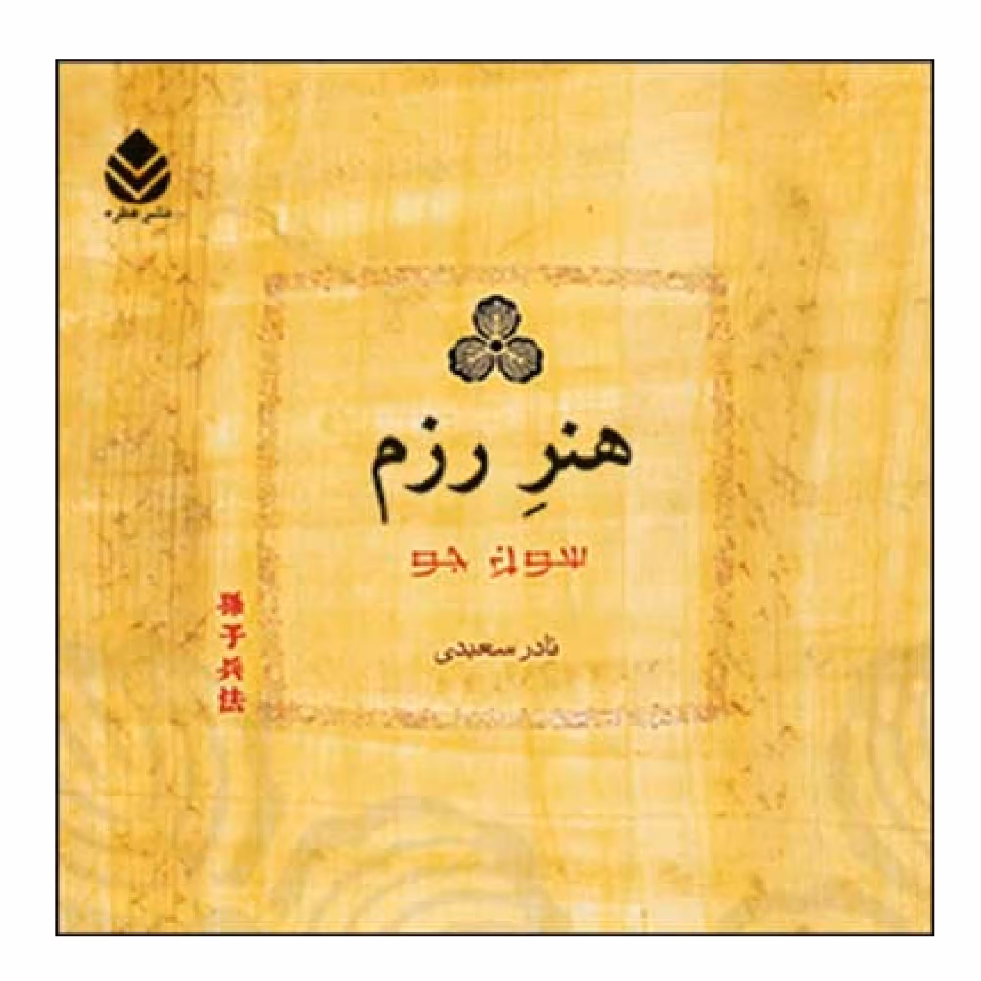 کتاب هنر رزم اثر سون جو نشر قطره