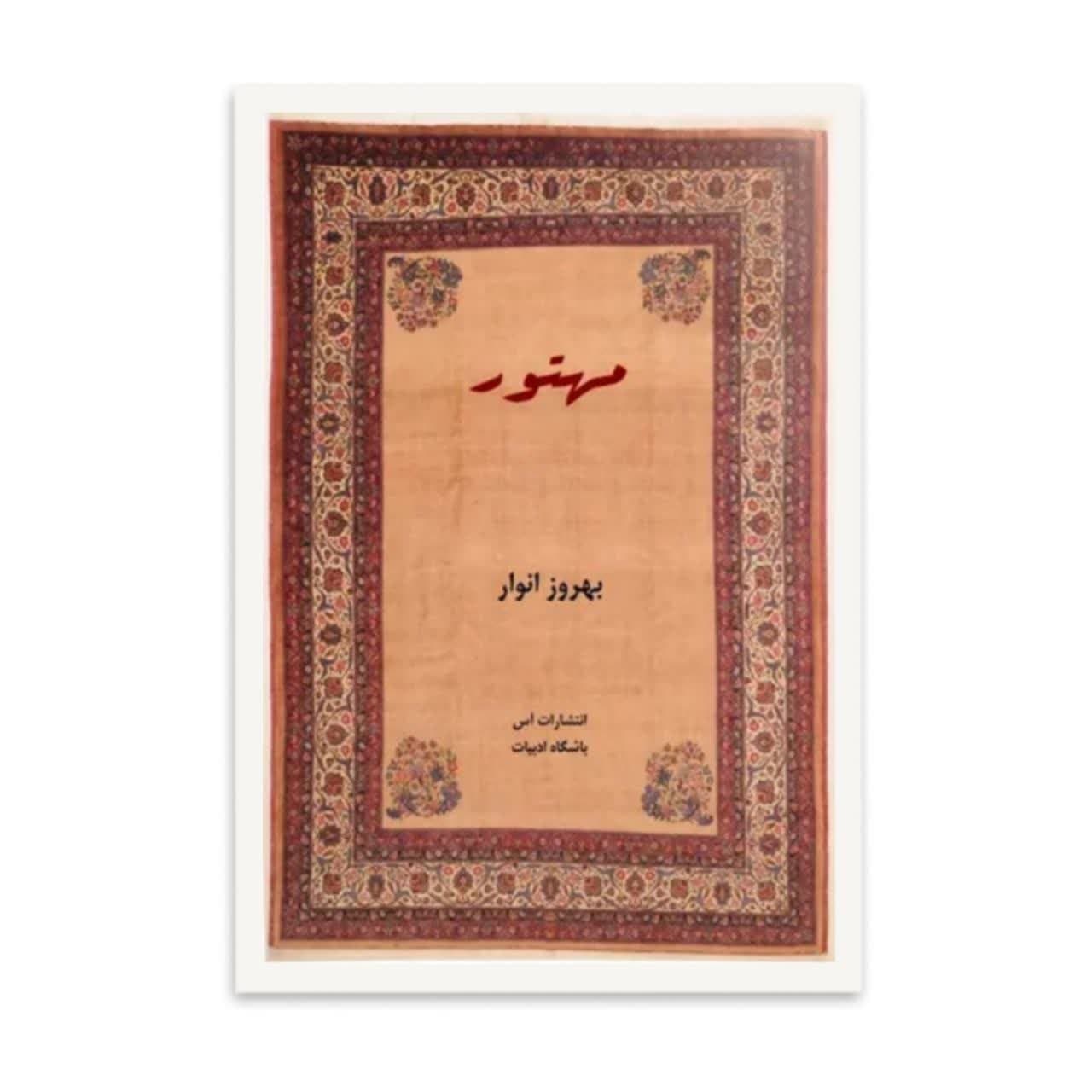 کتاب مهتور اثر بهروز انوار
