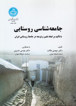 خرید کتاب جامعه‌شناسی روستایی؛ با تاکید بر ابعاد تغییر و توسعه در جامعه روستایی ایران &#8212; کتابسرای طه