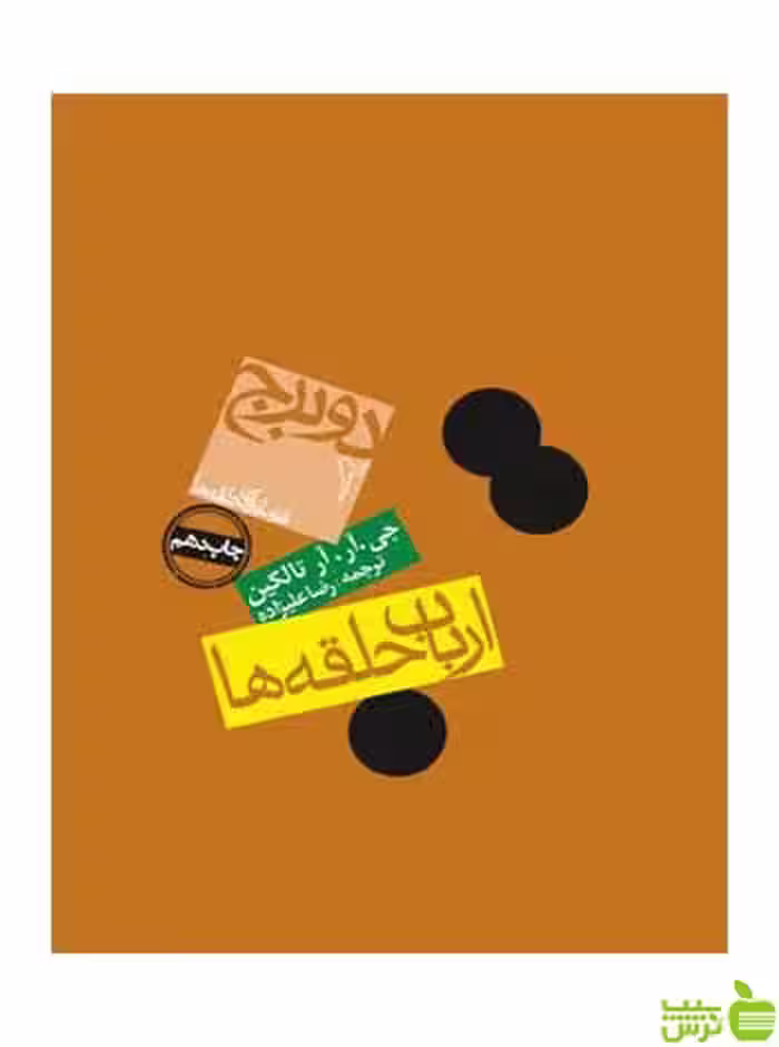 ارباب حلقه ها دو برج تالکین گالینگور روزنه - سیب ترش - SibTorsh | تخفیف ویژه