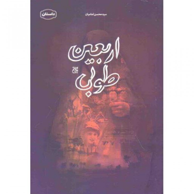 اربعین طوبی (داستان)