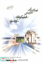 خرید کتاب تهیه کنندگی و کارگردانی فیلم کوتاه و ویدئو | ایده بوک