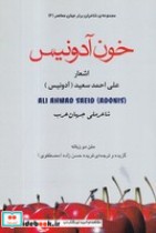 قیمت و خرید کتاب خون آدونیس اثر عل یاحمد سعید | ایده بوک