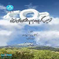 ترسیب کربن در بوم سازگان های زمینی نشر دانشگاه تهران