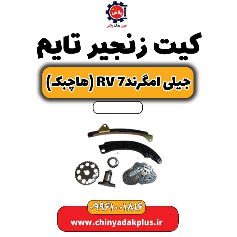 کیت زنجیر تایم جیلی امگرند Rv-7 (هاچبک)