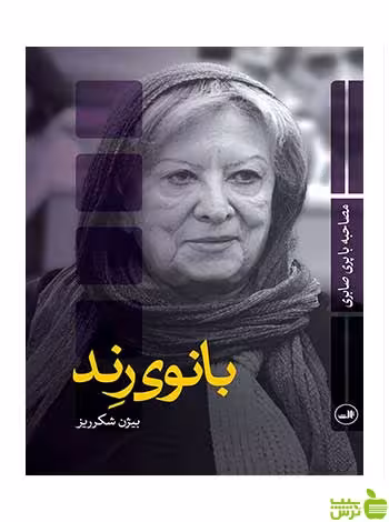 بانوی رند بیژن شکرریز ثالث - سیب ترش - SibTorsh بیژن شکرریز