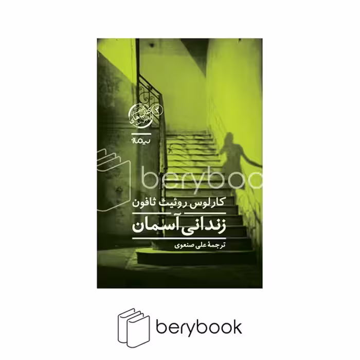 کتاب زندانی آسمان / گالینگور / نیماژ