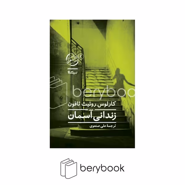 کتاب زندانی آسمان / گالینگور / نیماژ