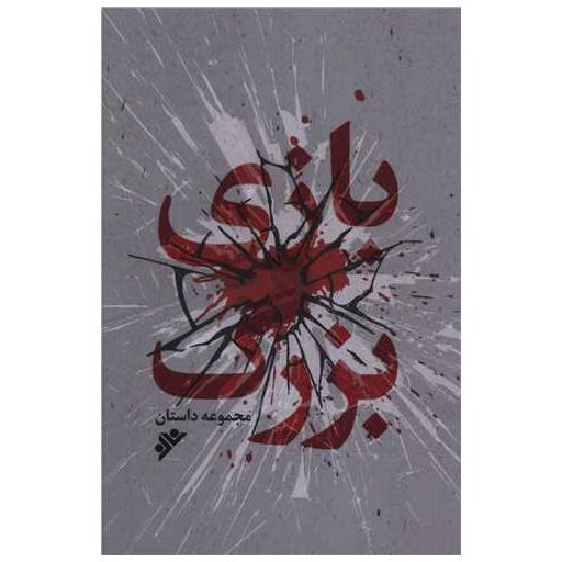کتاب بازی بزرگ اثر علیرضا نعمت الهی