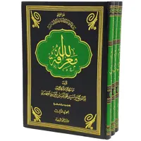 کتاب معرفة الله اثر آیة الله الحاج السید محمد الحسین الحسینی الطهرانی انتشارات مکتب وحی 3 جلدی