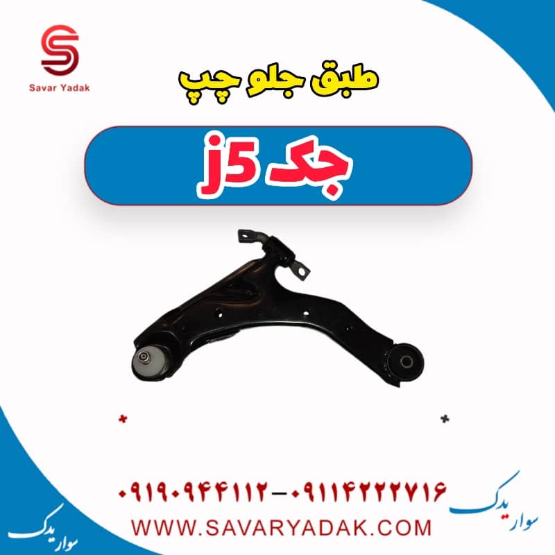 طبق جلو چپ جک j5