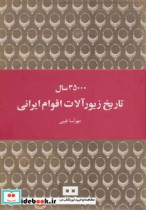 قیمت و خرید کتاب 35000 سال تاریخ زیورآلات اقوام ایرانی | ایده بوک