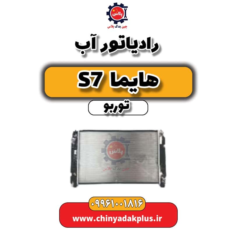 رادیاتور آب هایما S7 توربو