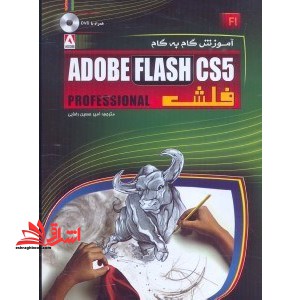 آموزش گام به گام adobe flash cs5 فلش - فروشگاه کتاب اشراق