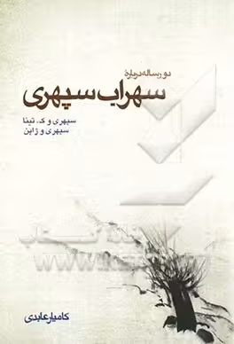 دو رساله درباره‌ی سهراب سپهری: سپهری و ژاپن، سپهری و ک. تینا