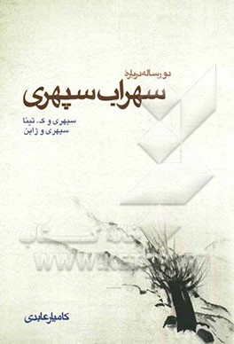 دو رساله دربارهی سهراب سپهری: سپهری و ژاپن، سپهری و ک. تینا