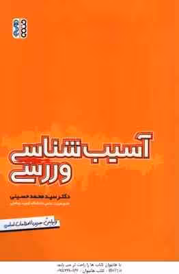 آسیب شناسی ورزشی ( سید محمد حسینی ) ویرایش جدید با اصطلاحات اساسی