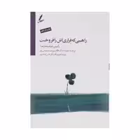 کتاب راهبی که فراری اش را فروخت اثر رابین شیلپ شارما نشر سایه سخن