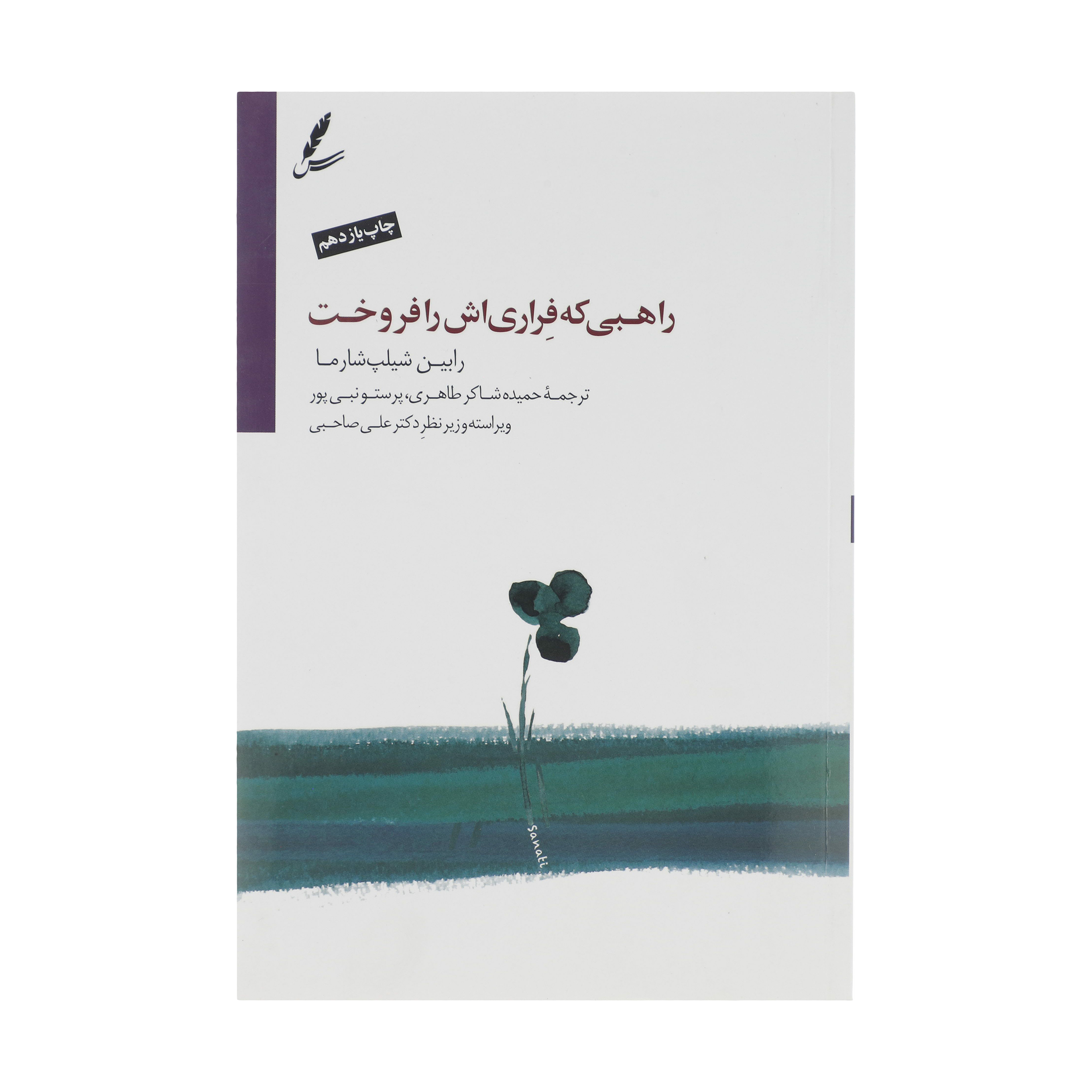 کتاب راهبی که فراری اش را فروخت اثر رابین شیلپ شارما نشر سایه سخن