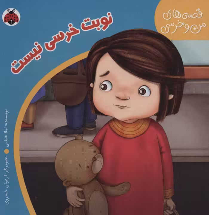 قصه های من و خرسی (نوبت خرسی نیست) - کتاب‌فروشی کوچه کتاب