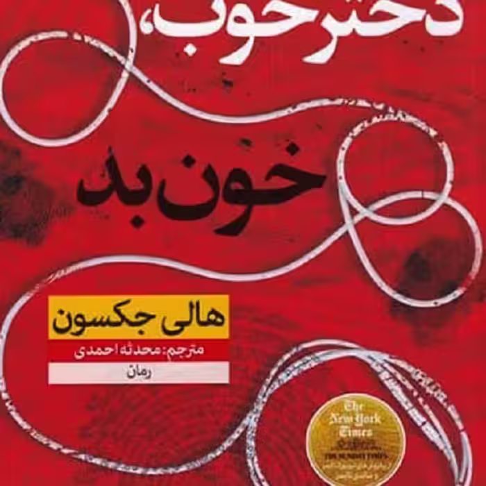 دختر خوب، خون بد