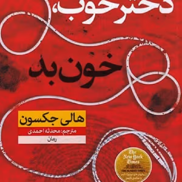 دختر خوب، خون بد